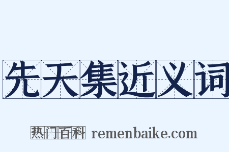 先天集近义词是什么意思的图片